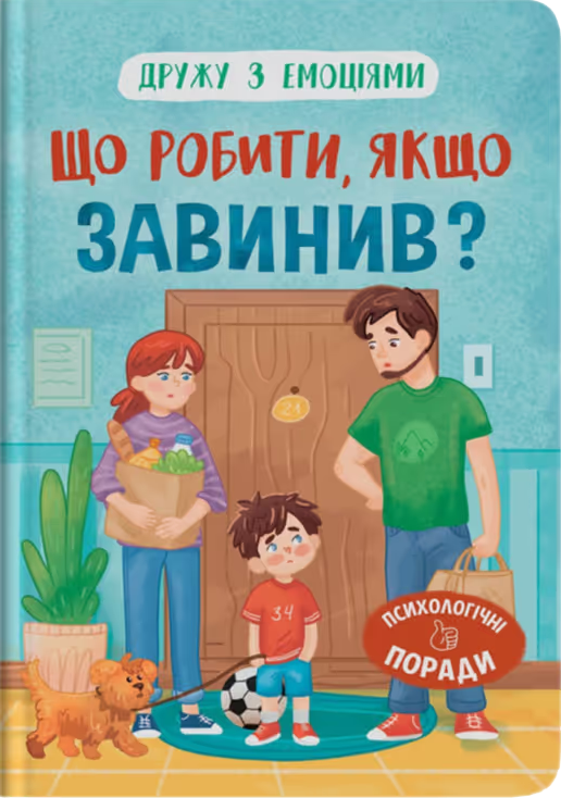 Обкладинка Дружу з емоціями. Що робити, якщо завинив?