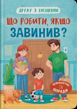 Дружу з емоціями. Що робити, якщо завинив?