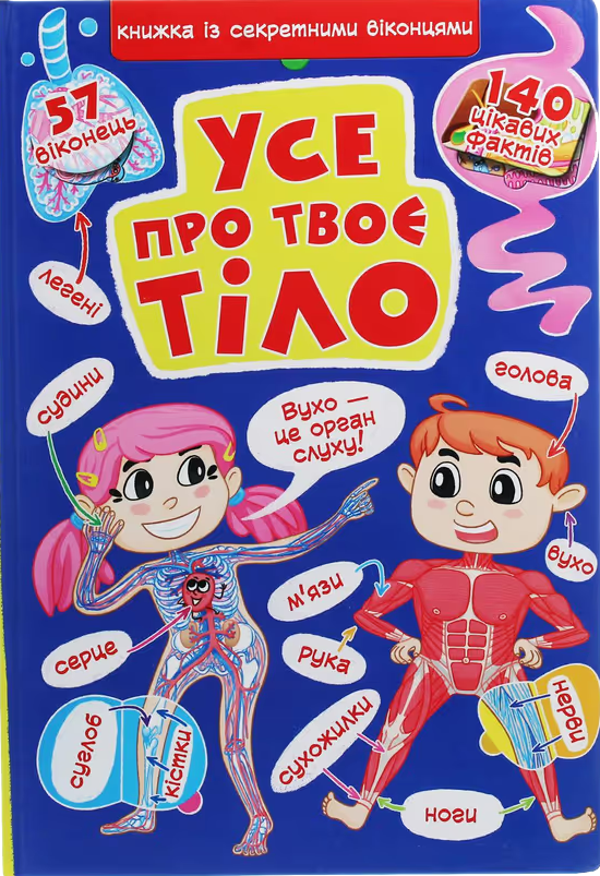 Книжка з секретними віконцями. Все про твоє тіло