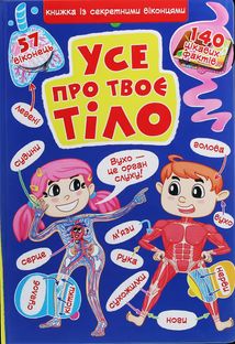 Книжка з секретними віконцями. Все про твоє тіло. Image №1