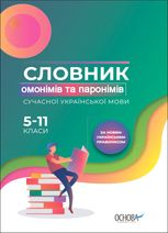 Словник омонімів та паронімів сучасної української мови. 5–11 класи