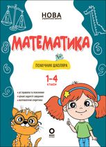 Математика. Помічник школяра. 1-4 класи