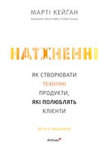 Натхненні: Як створювати технічні продукти, які полюблять клієнти