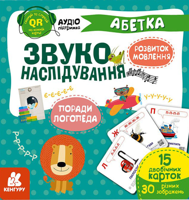 Кенгуру. Звуконаслідування. Абетка