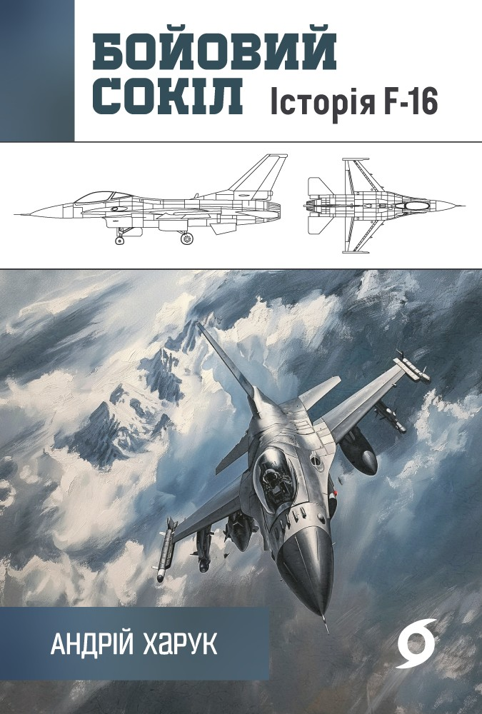 Обкладинка Бойовий сокіл. Історія F-16