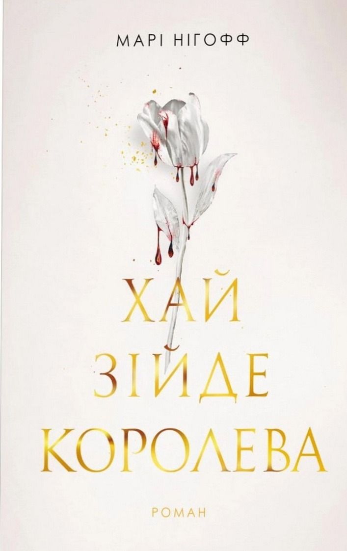Хай зійде королева. Книга 2