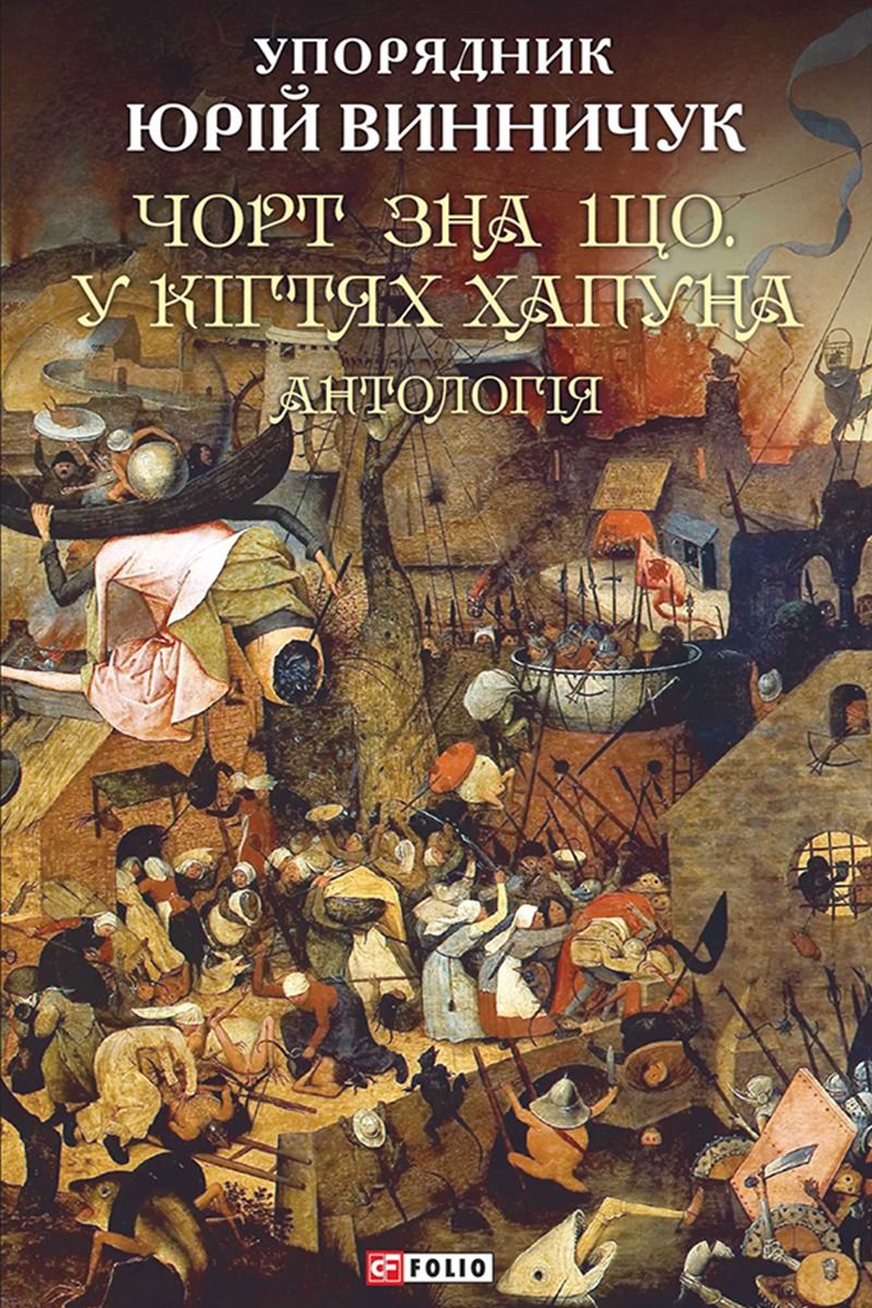 Обкладинка Чорт зна що. У кігтях Хапуна. Антологія