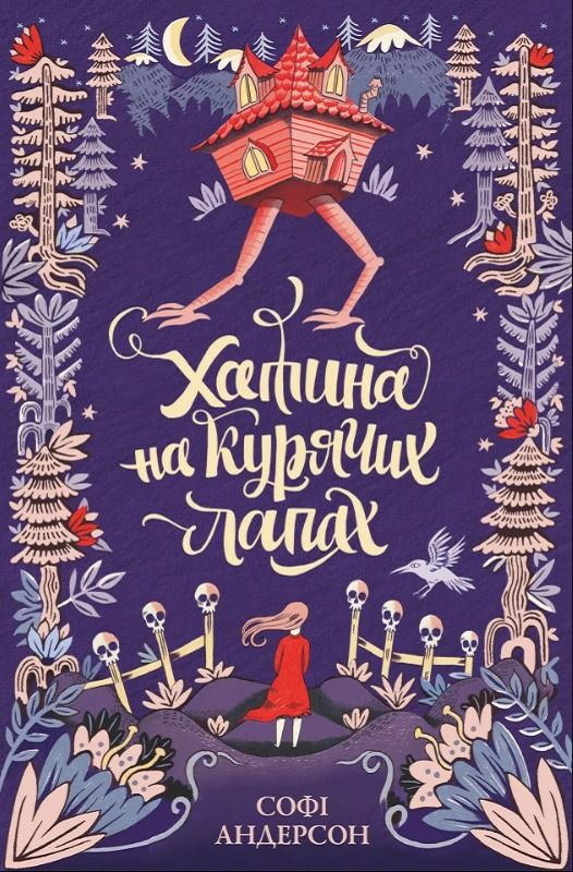 Обкладинка Хатина на курячих лапах