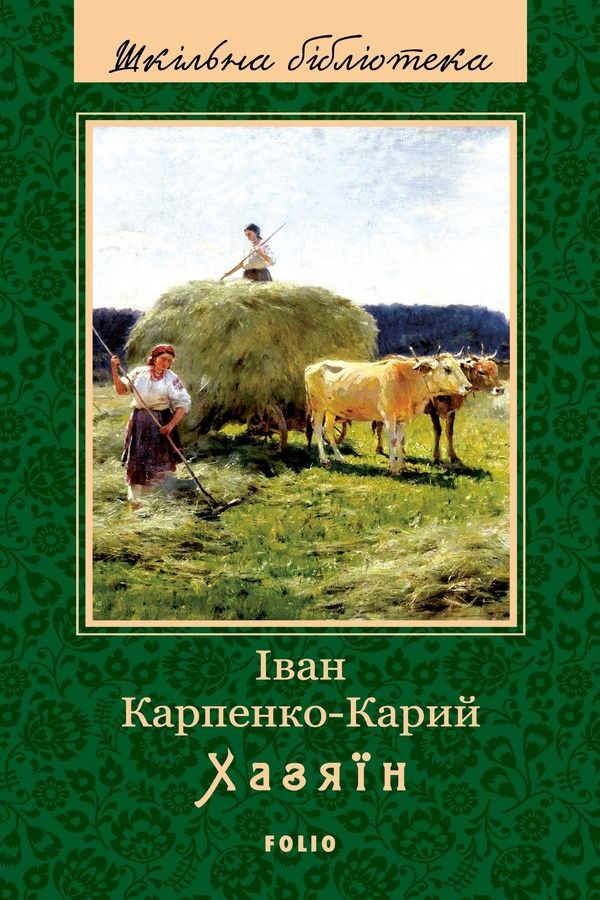Обкладинка Хазяїн
