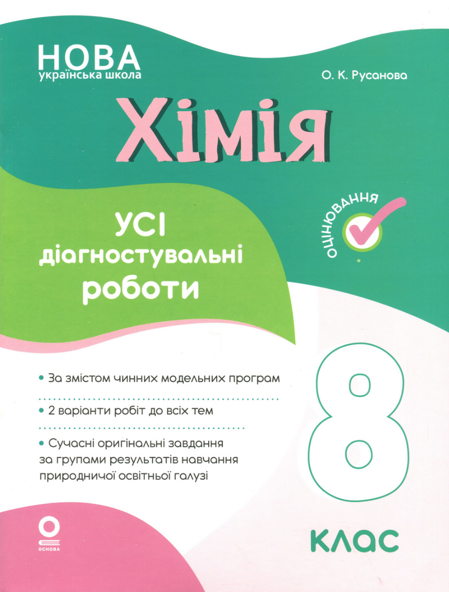 Обкладинка видання НУШ. Оцінювання. Хімія. Усі діагностувальні роботи. 8 клас