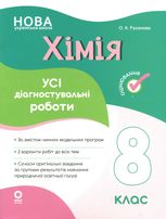 НУШ. Оцінювання. Хімія. Усі діагностувальні роботи. 8 клас