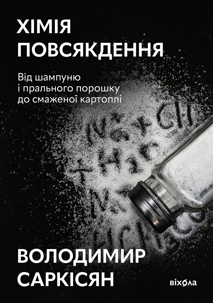 Хімія повсякдення (Електронна книга)