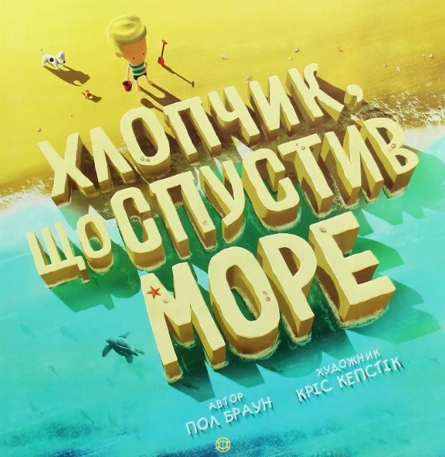 Обкладинка Хлопчик, що спустив море