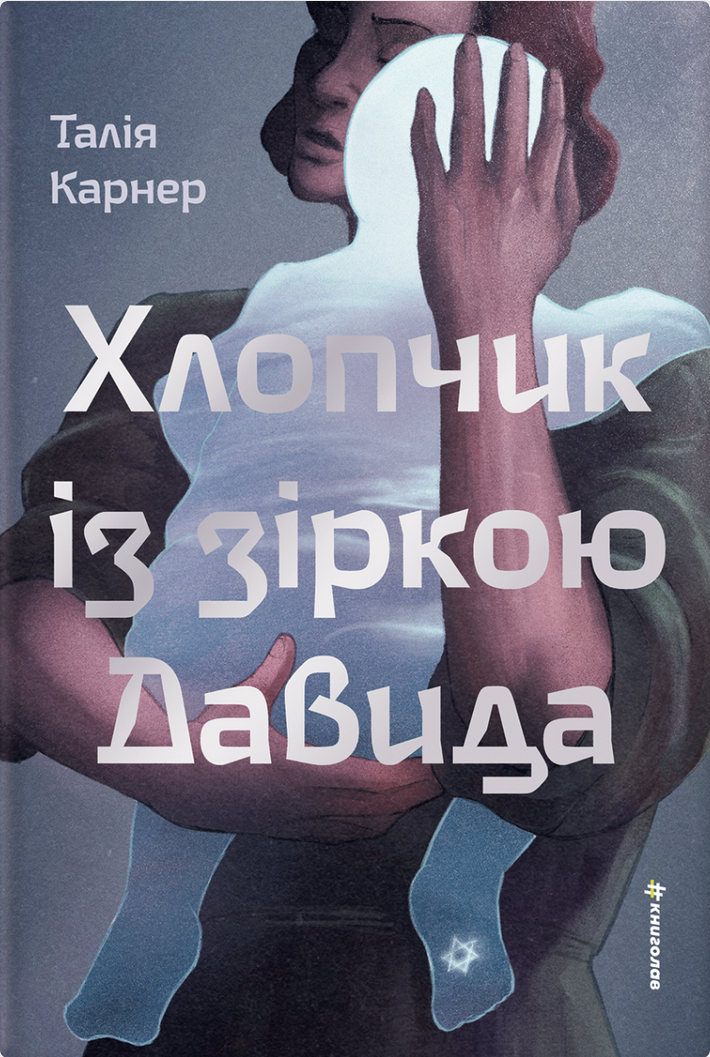 Обкладинка видання Хлопчик із зіркою Давида
