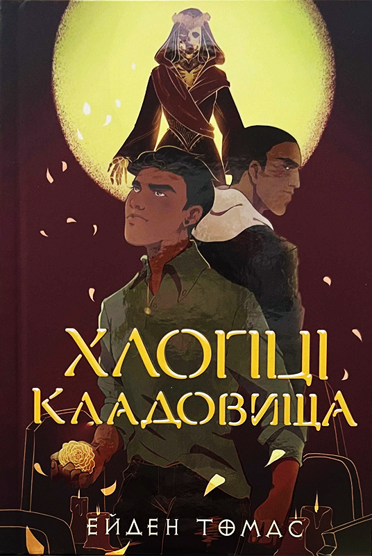 Обкладинка Хлопці кладовища. Книга 1 (з кольоровим зрізом)