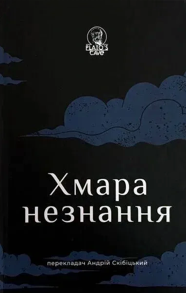 Хмара незнання