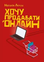 Хочу продавати онлайн