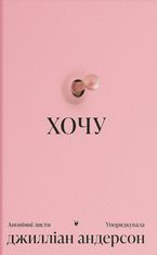 Хочу. Анонімні листи