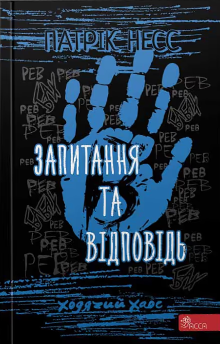 Ходячий Хаос. Запитання та відповідь. Книга 2