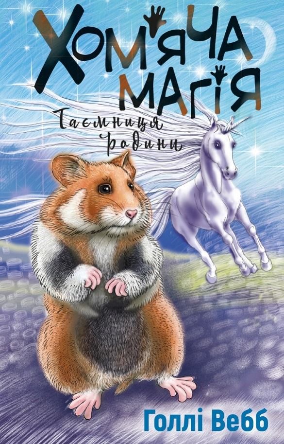 Книга Хом'яча магія. Таємниця родини