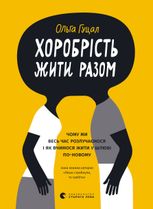 Хоробрість жити разом. Чому ми весь час розлучаємося і як вчимося жити у шлюбі по-новому