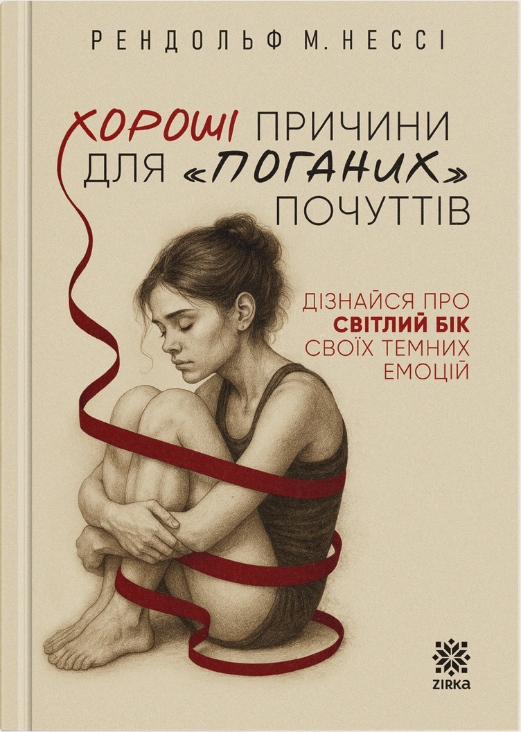 Хороші причини для "поганих" почуттів. Дізнайся про...