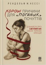 Хороші причини для «поганих» почуттів. Дізнайся про світлий бік своїх темних емоцій