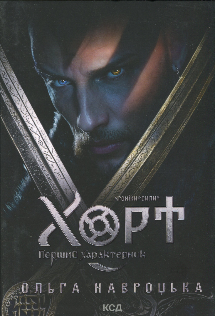 Обкладинка Хорт. Перший характерник. Книга 1