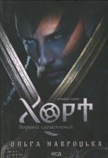 Хорт. Перший характерник. Книга 1