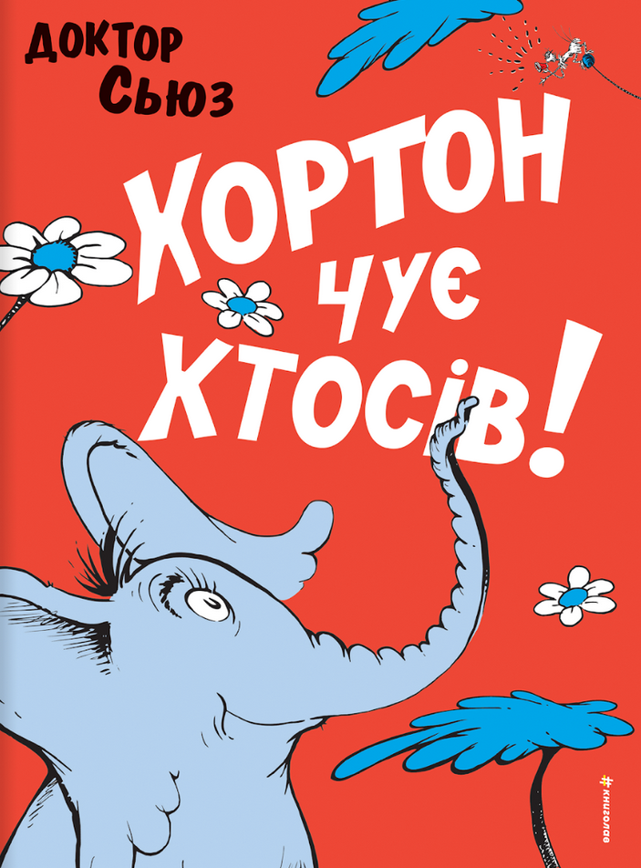 Обкладинка видання Хортон чує хтосів!