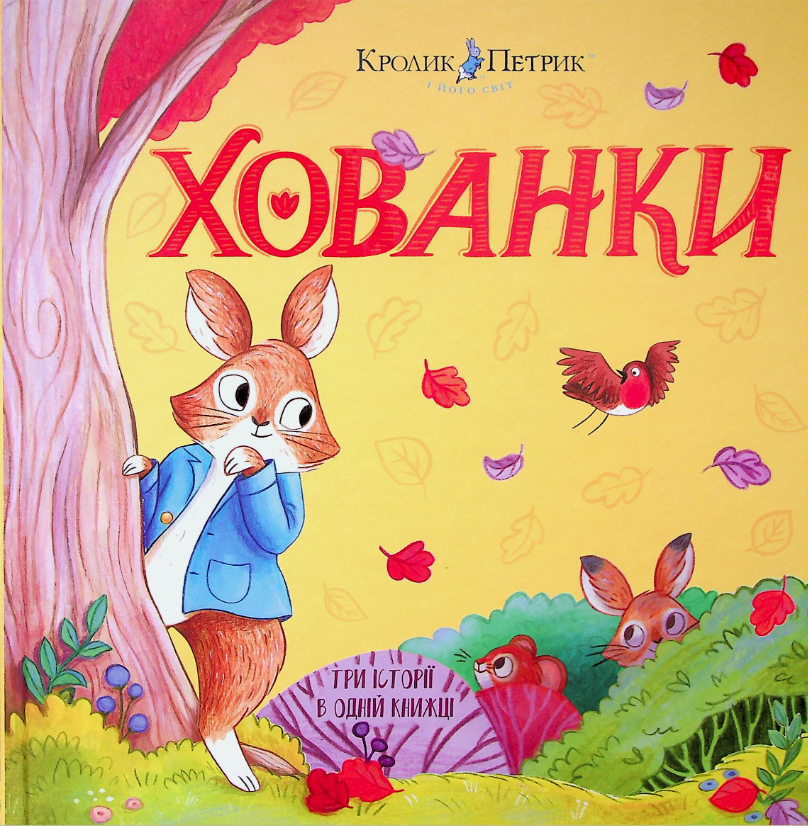 Обкладинка Кролик Петрик. Хованки