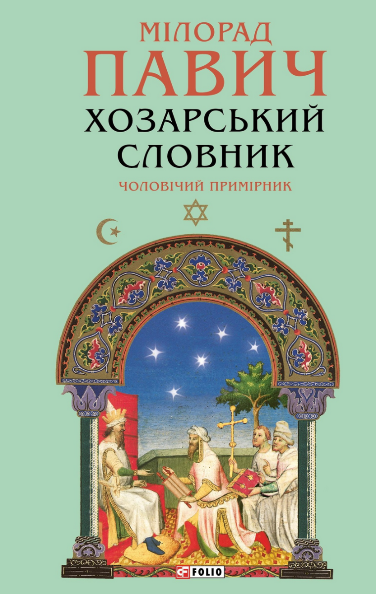 Хозарський словник. Чоловічий примірник (Електронна книга)
