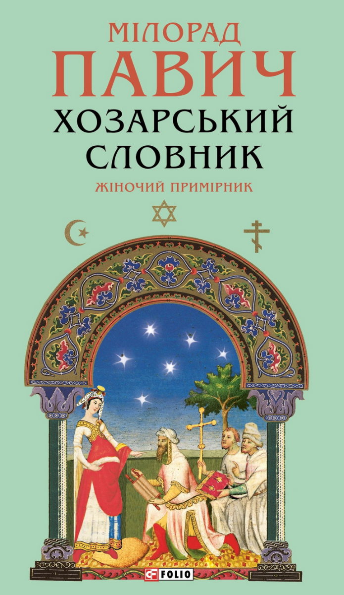 Хозарський словник. Жіночий примірник (Електронна книга)