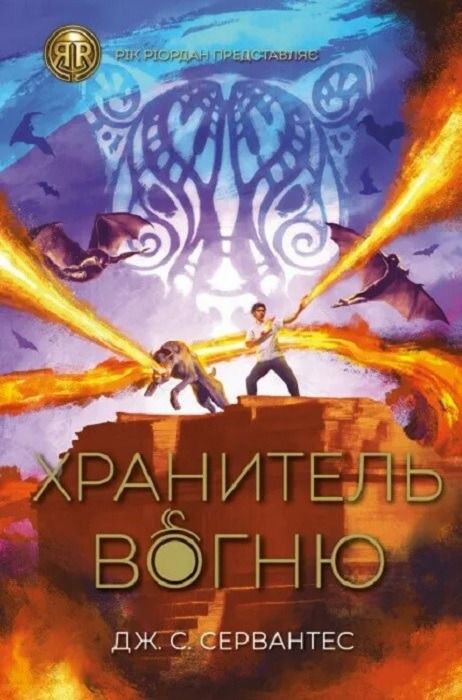 Обкладинка Хранитель вогню. Книга 2