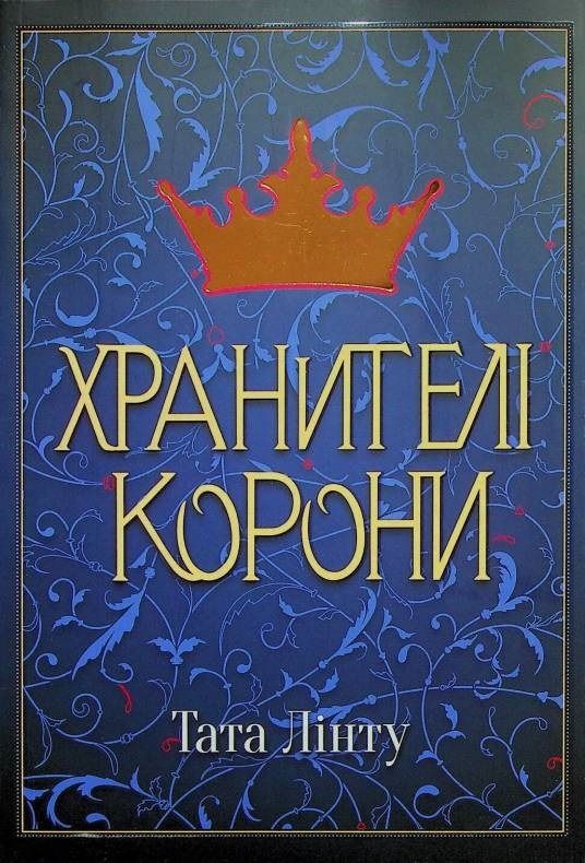 Обкладинка Хранителі Корони. Книга 1