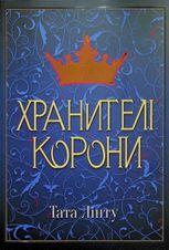 Хранителі Корони. Книга 1