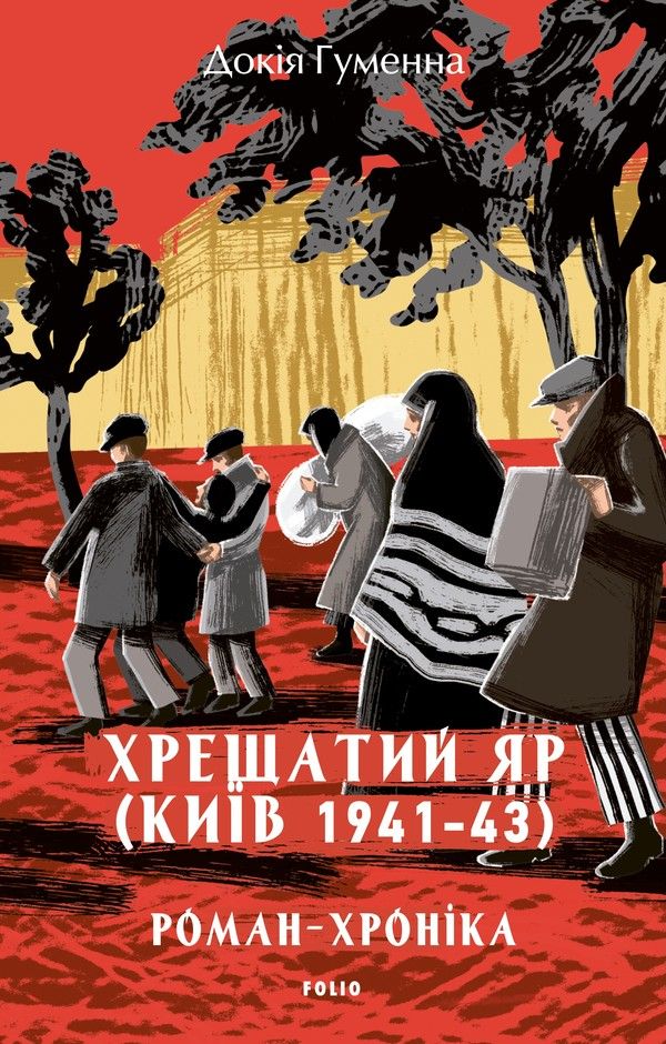 Обкладинка Хрещатий Яр (Київ 1941-1943). Роман-хроніка