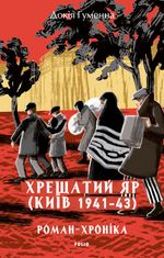 Хрещатий Яр (Київ 1941-1943). Роман-хроніка