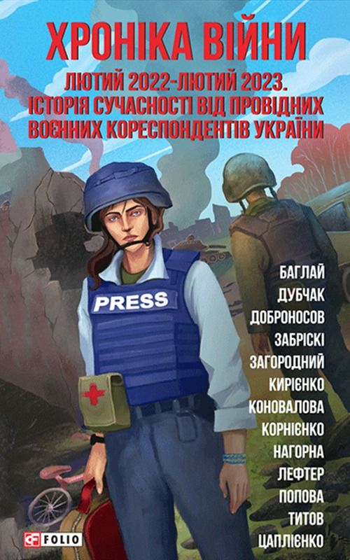 Обкладинка Хроніка війни: лютий 2022 — лютий 2023. Історія сучасності від провідних воєнних кореспондентів України