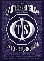 Хроніки незвіданих земель