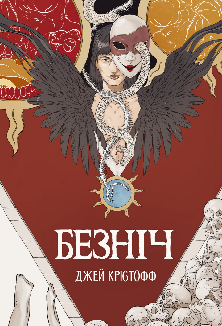 Хроніки Безночі. Безніч. Книга 1