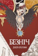 Хроніки Безночі. Безніч. Книга 1