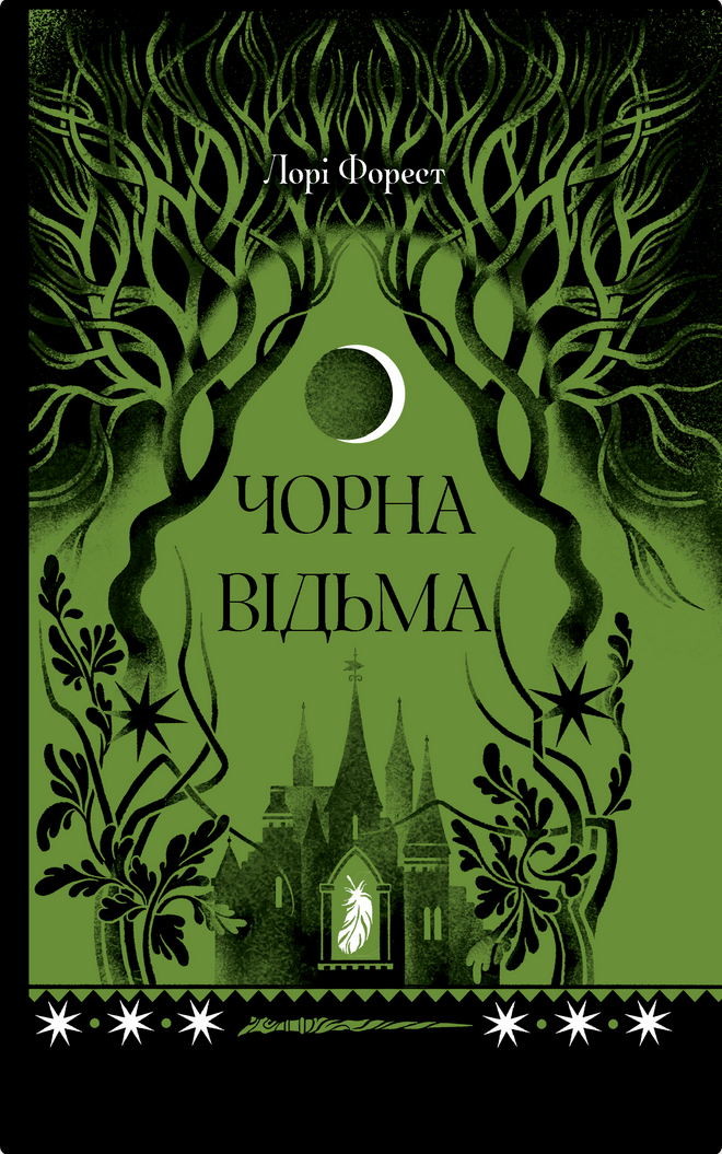 Хроніки Чорної Відьми. Чорна відьма. Книга 1
