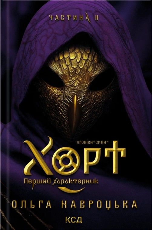 Хорт. Перший характерник. Книга 1