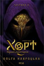 Хорт. Перший характерник. Книга 2