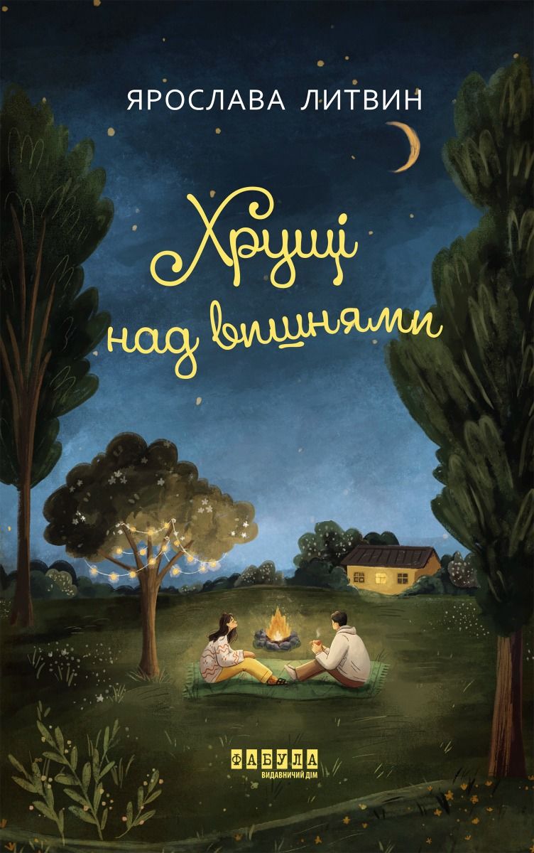 Хрущі над вишнями. Книга 2 (Електронна книга)