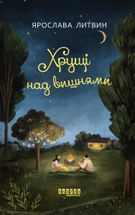 Хрущі над вишнями. Книга 2. Зображення №4
