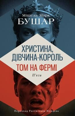 Обкладинка видання Христина, дівчина - король. Том на фермі