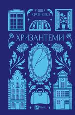 Хризантеми