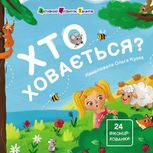 Книжка для малечі. Хто ховається?